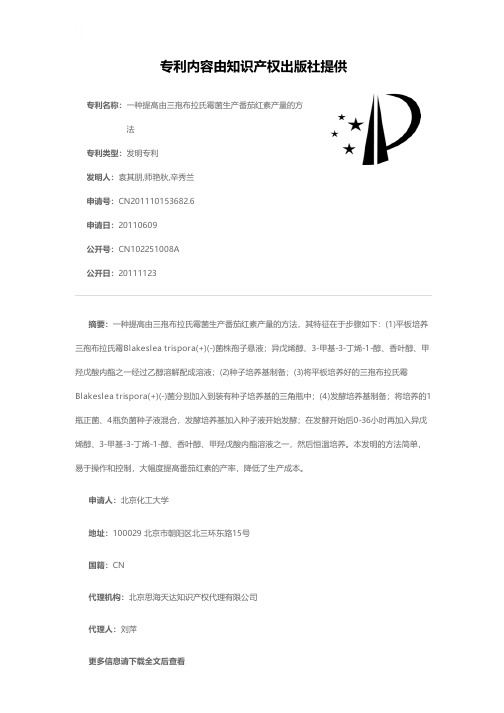 一种提高由三孢布拉氏霉菌生产番茄红素产量的方法[发明专利]