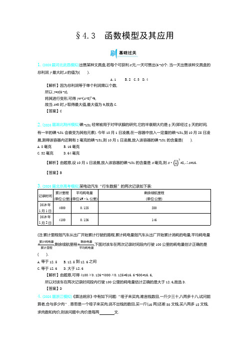 2021年高考数学4.3 函数模型及其应用