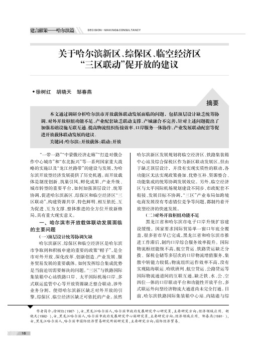 关于哈尔滨新区、综保区、临空经济区“三区联动”促开放的建议