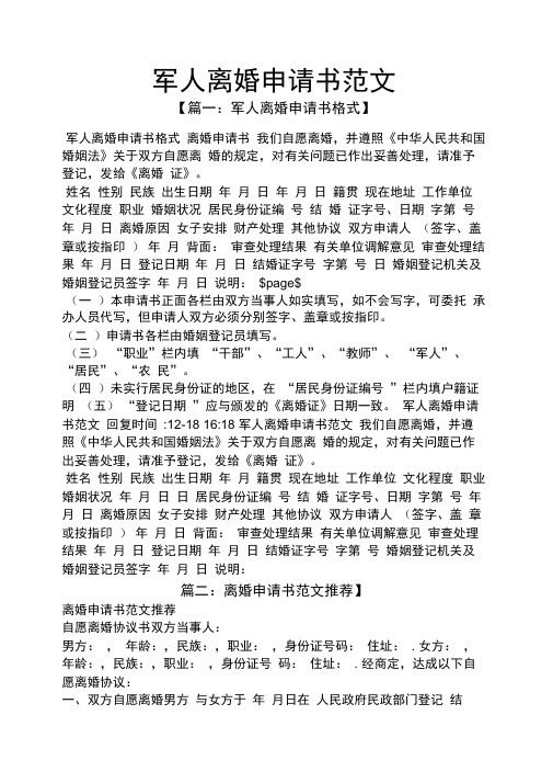 军人离婚申请书范文