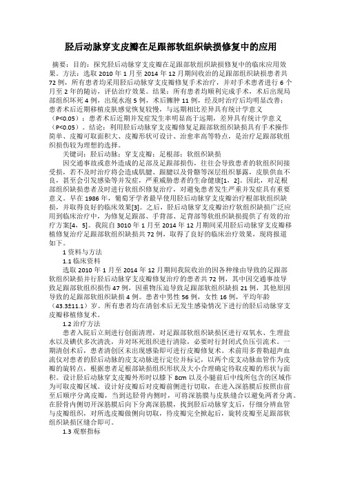 胫后动脉穿支皮瓣在足跟部软组织缺损修复中的应用