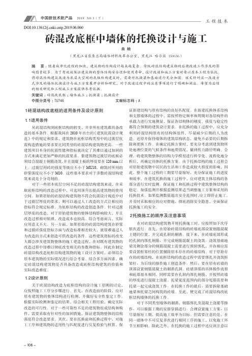 砖混改底框中墙体的托换设计与施工