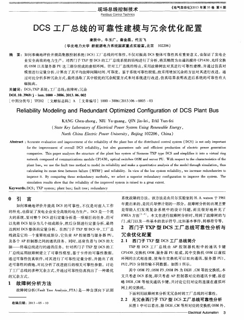DCS工厂总线的可靠性建模与冗余优化配置