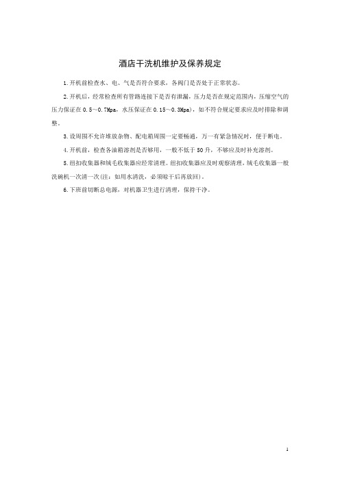 酒店干洗机维护及保养规定