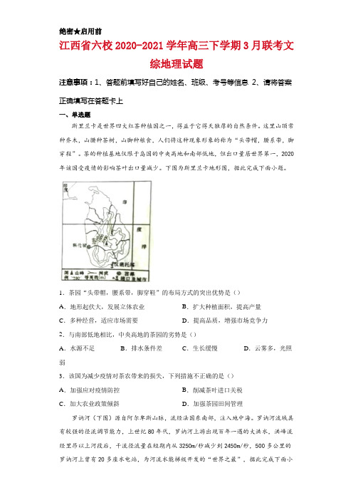 江西省六校2020-2021学年高三下学期3月联考文综地理试卷及答案