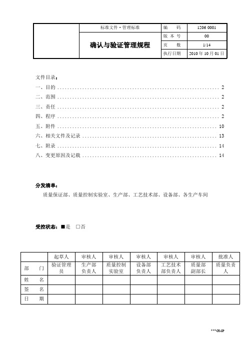 确认与验证管理规程