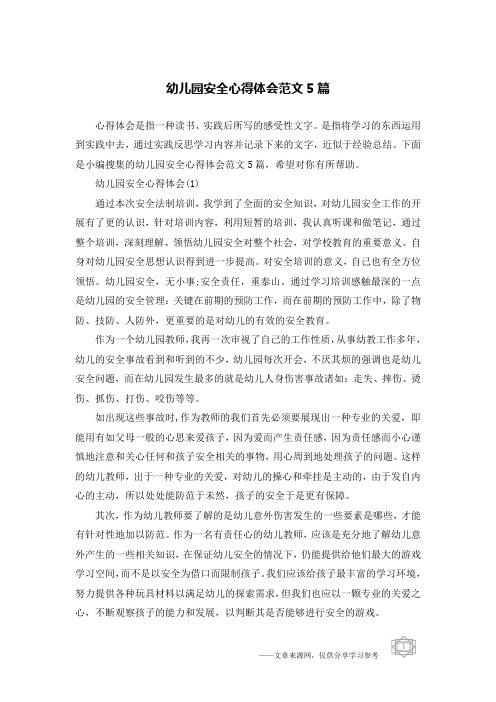 幼儿园安全心得体会范文5篇