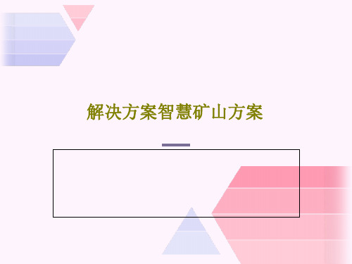 解决方案智慧矿山方案70页PPT
