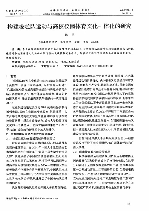 构建啦啦队运动与高校校园体育文化一体化的研究