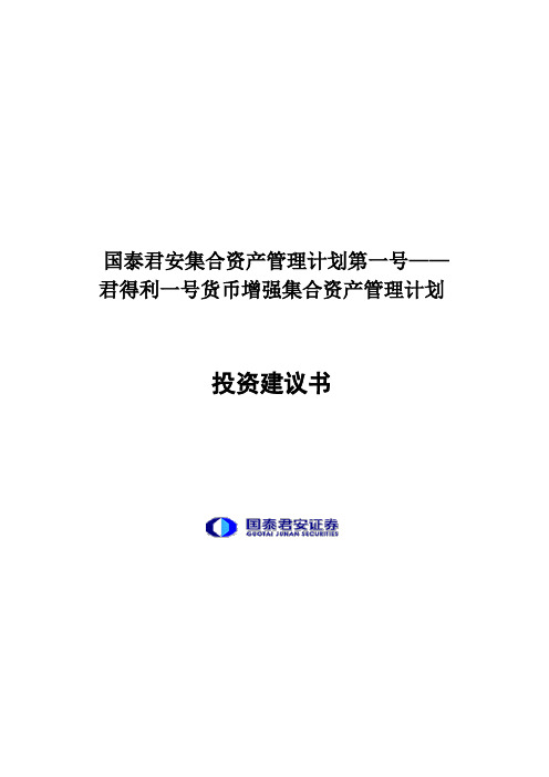 君得利一号货币增强集合资产管理计划