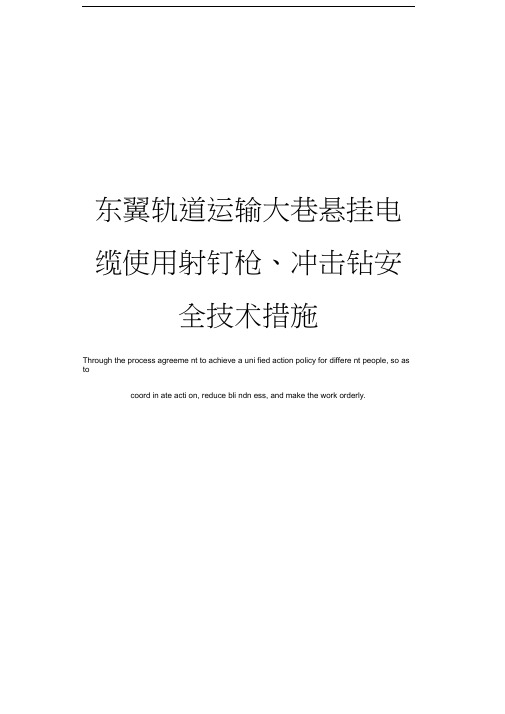 东翼轨道运输大巷悬挂电缆使用射钉枪、冲击钻安全技术措施