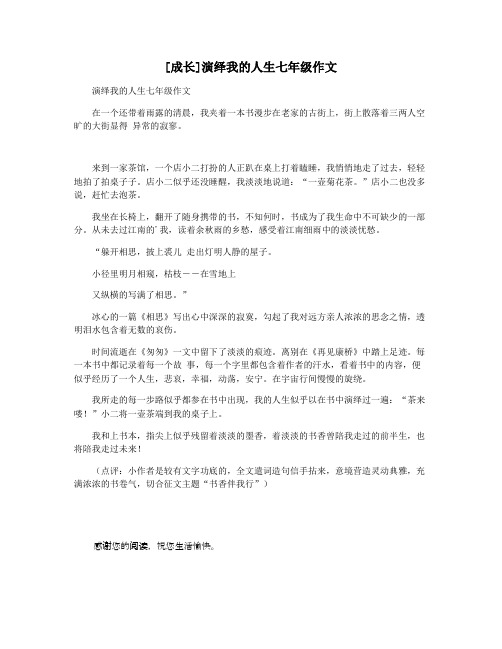 [成长]演绎我的人生七年级作文