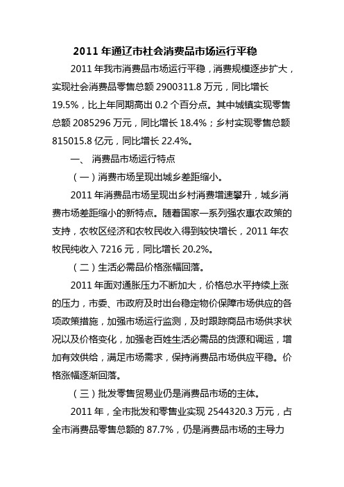 2011年通辽市社会消费品市场运行平稳