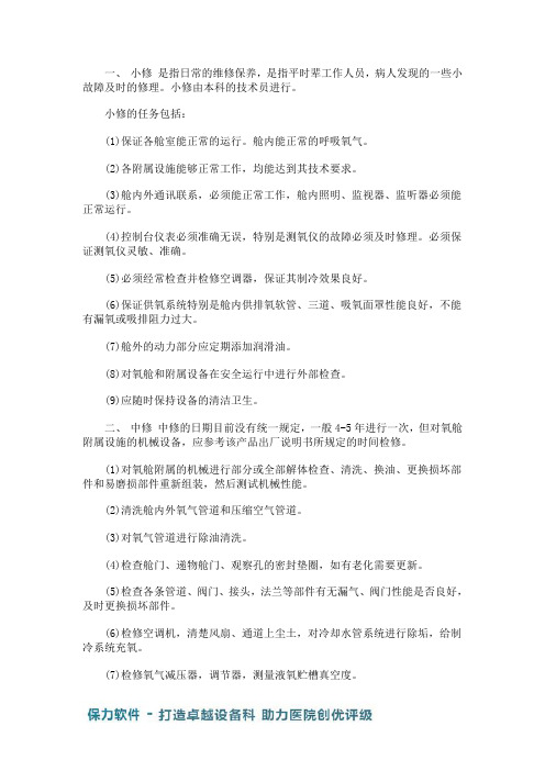 医用高压氧舱的保养和检修