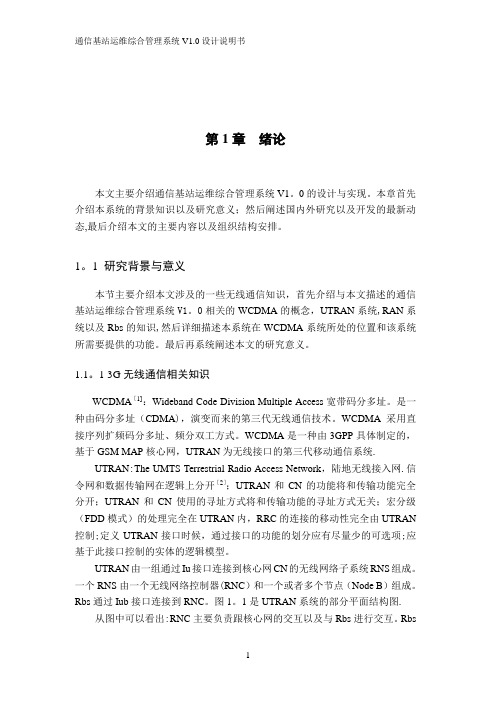 通信基站运维综合管理系统V1.0设计说明书