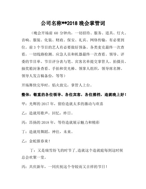 2018年公司企业年会主持词