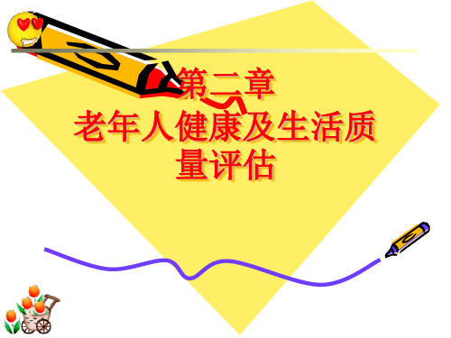 第二章 老年人的健康评估
