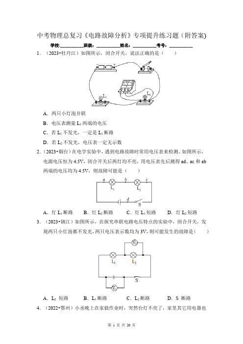 中考物理总复习《电路故障分析》专项提升练习题(附答案)