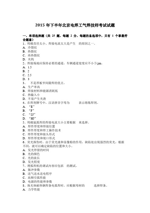 2015年下半年北京电焊工气焊技师考试试题