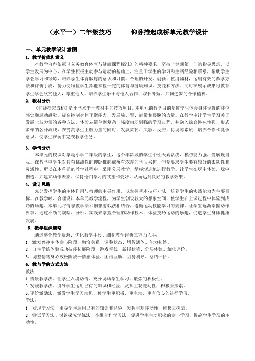 体育水平一(二年级)技巧《仰卧推起成桥》教学设计