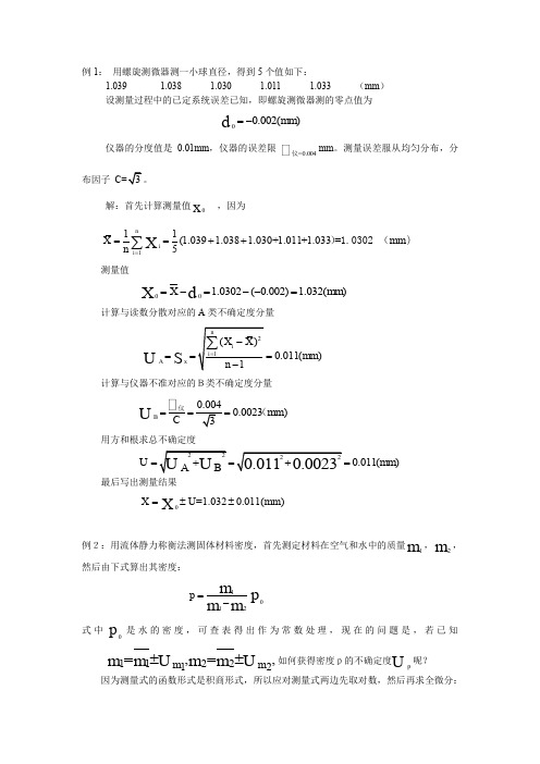 不确定度计算实例
