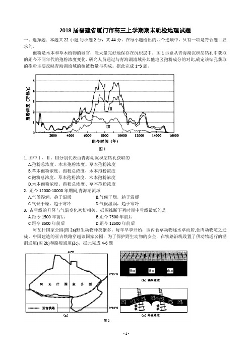 2018届福建省厦门市高三上学期期末质检地理试题