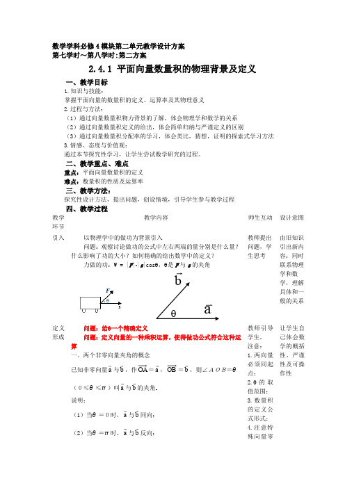 人教A版高中数学必修4第二章 平面向量2.4 平面向量的数量积教案