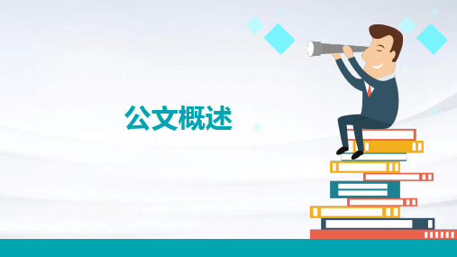 公文概述通知请示报告函会议纪要