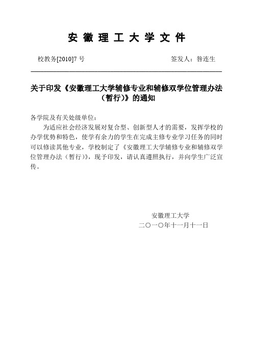 《安徽理工大学辅修专业和辅修双学位管理办法(暂行)》