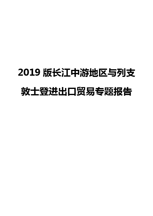 2019版长江中游地区与列支敦士登进出口贸易专题报告