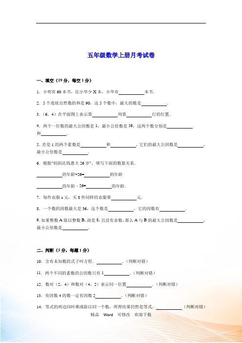 新人教版五年级数学上册10月月考试卷及答案