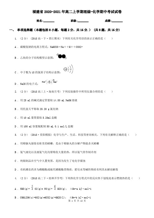 福建省2020-2021年高二上学期理综-化学期中考试试卷