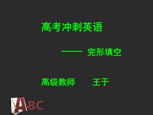 高考冲刺英语完形填空-PPT精品