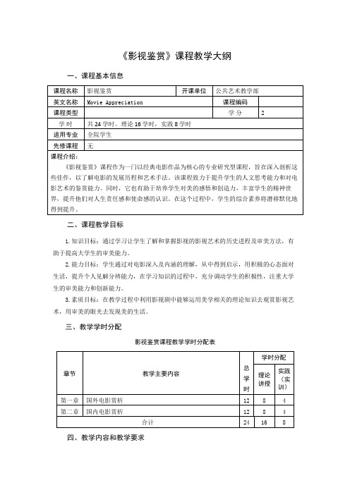 影视鉴赏课程教学大纲