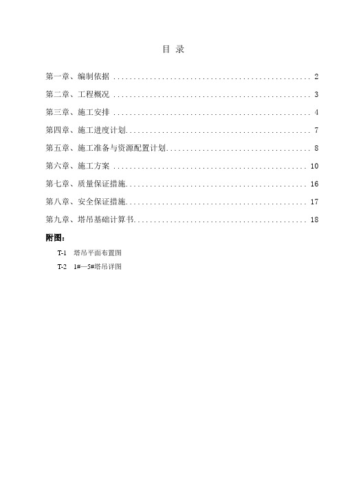 世贸商业城工程塔吊安全专项施工方案