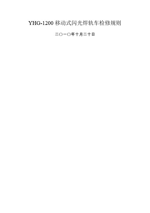YHG移动式闪光焊轨车检修规则