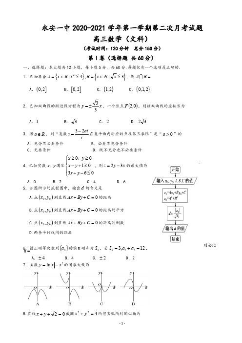 福建省永安市第一中学2020-2021学年高三上学期第二次月考试题 数学(文)含答案