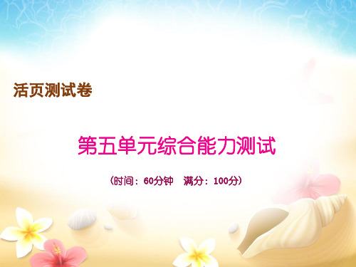 部编版三年级上册语文作业课件： 第五单元综合能力测试