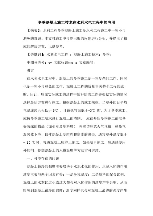 冬季混凝土施工技术在水利水电工程中应用论文