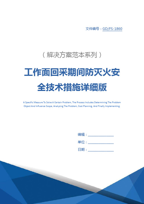 工作面回采期间防灭火安全技术措施详细版