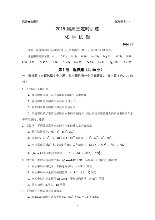 山东省滕州市2015届高三上学期期中考试化学试题(A卷) Word版含答案