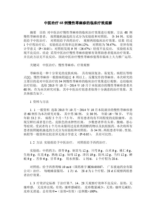 中医治疗68例慢性荨麻疹的临床疗效观察