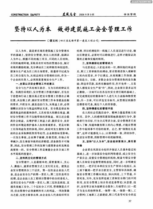 坚持以人为本 做好建筑施工安全管理工作