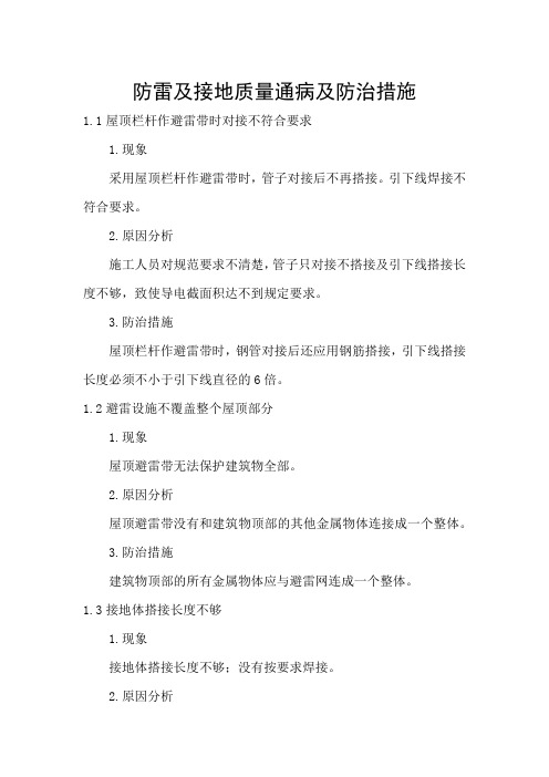 防雷及接地质量通病及防治措施