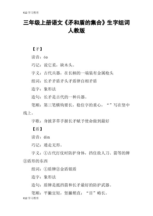 【K12学习】三年级上册语文《矛和盾的集合》生字组词人教版
