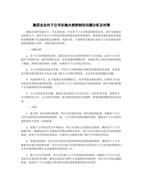 集团企业对子公司实施内部控制的问题分析及对策