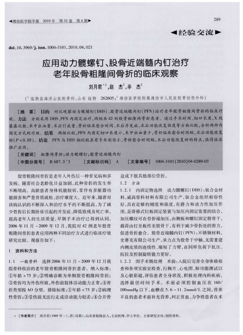 应用动力髋螺钉、股骨近端髓内钉治疗老年股骨粗隆间骨折的临床观察
