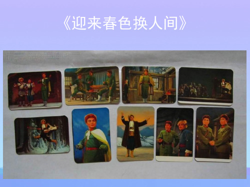 (优选)五年级音乐上册第7课迎来春色换人间课件人音版