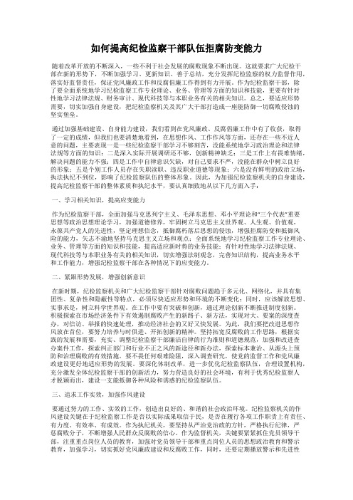如何提高纪检监察干部队伍拒腐防变能力
