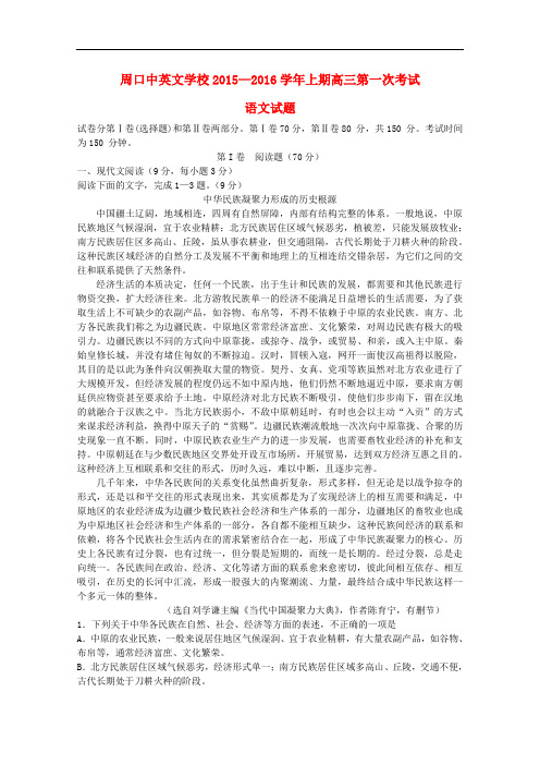 河南省周口中英文学校高三语文上学期第一次考试试题